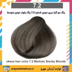 رنگ مو اکیا سری دودی شماره 7.2 رنگ بلوند دودی متوسط - Image 4