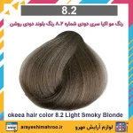 رنگ مو اکیا سری دودی شماره 8.2 رنگ بلوند دودی روشن - Image 4