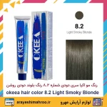 رنگ مو اکیا سری دودی شماره 8.2 رنگ بلوند دودی روشن