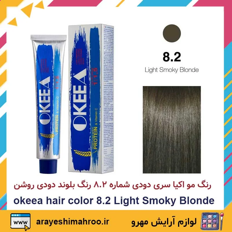 okeea hair color 8.2 Light Smoky Blonde-رنگ مو اکیا سری دودی شماره 8.2 رنگ بلوند دودی روشن (4) رنگ مو اکیا سری دودی شماره 8.2 رنگ بلوند دودی روشن - Image 1