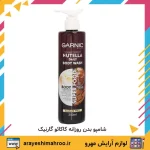 شامپو بدن روزانه کاکائو گارنیک