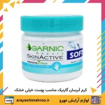 کرم مرطوب کننده آبرسان کاسه ای گارنیک مناسب پوست خیلی خشک