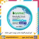 کرم مرطوب کننده آبرسان کاسه ای گارنیک مناسب پوست خیلی خشک - تصویر 5