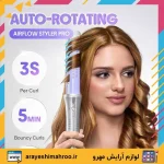 دستگاه فر کننده مو اتوماتیک ایرفلو سایز 25 شیگلم - تصویر 6