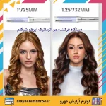 دستگاه فر کننده مو اتوماتیک ایرفلو سایز 25 شیگلم - تصویر 2