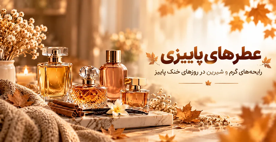 بهترین عطر برای پاییز با رایحه گرم و چوبی
